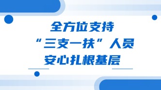 全方位支持“三支一扶”人员安心扎根基层